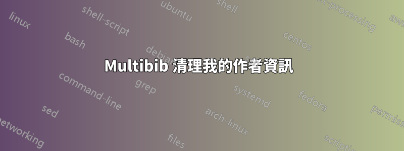 Multibib 清理我的作者資訊 