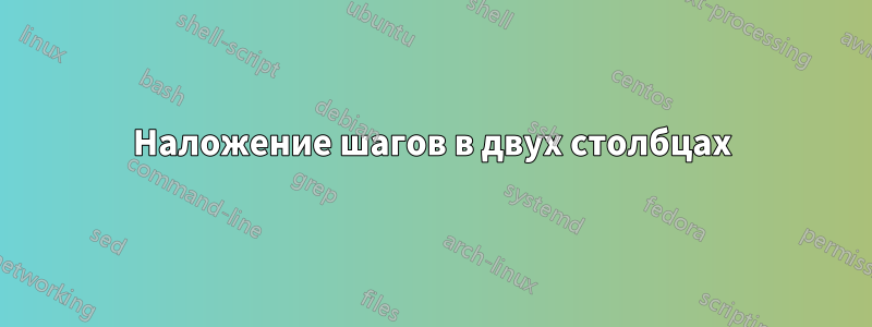 Наложение шагов в двух столбцах