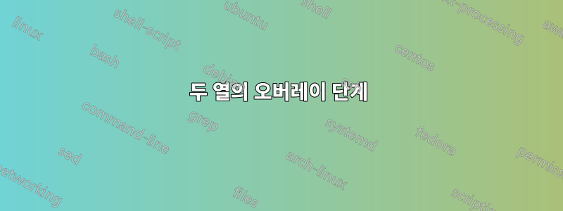 두 열의 오버레이 단계