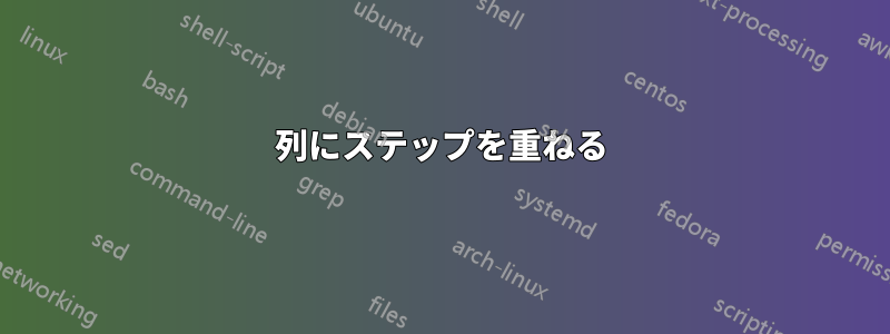 2列にステップを重ねる