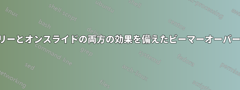 オンリーとオンスライドの両方の効果を備えたビーマーオーバーレイ