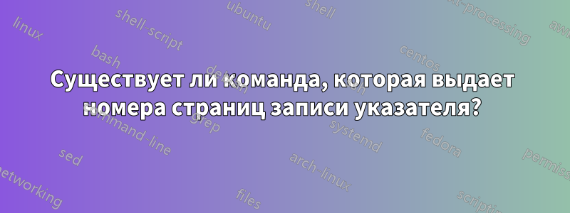 Существует ли команда, которая выдает номера страниц записи указателя?