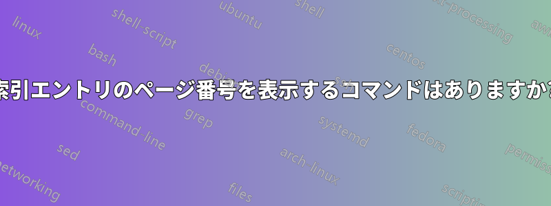 索引エントリのページ番号を表示するコマンドはありますか?