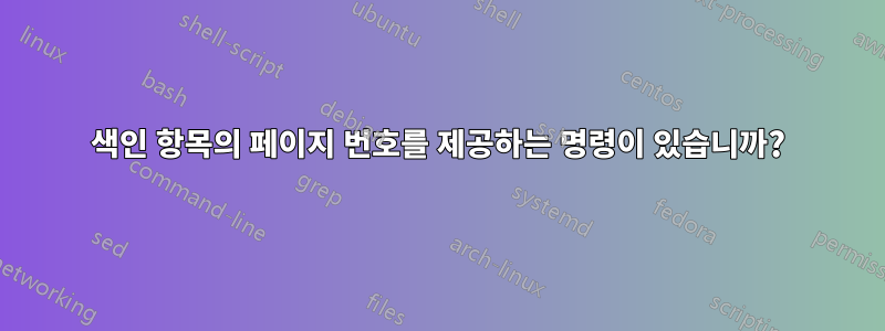 색인 항목의 페이지 번호를 제공하는 명령이 있습니까?