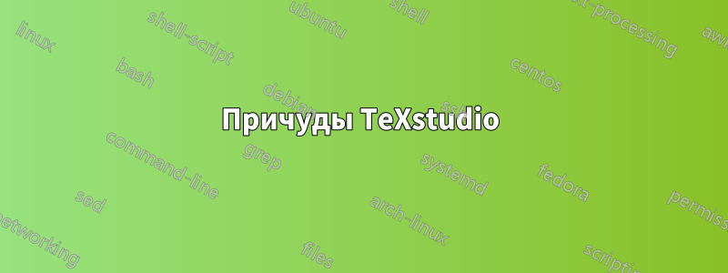 Причуды TeXstudio