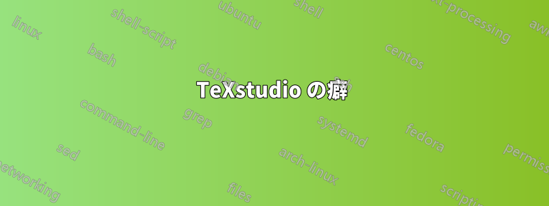 TeXstudio の癖