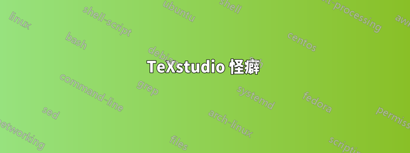 TeXstudio 怪癖