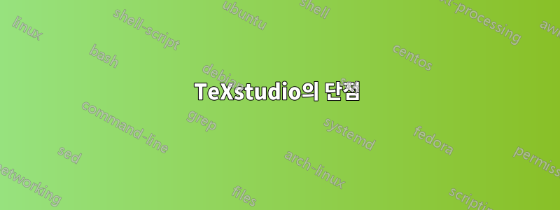 TeXstudio의 단점