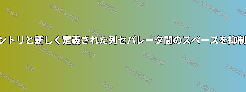 列エントリと新しく定義された列セパレータ間のスペースを抑制する