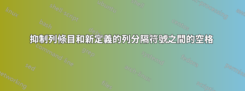 抑制列條目和新定義的列分隔符號之間的空格