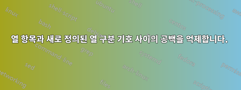 열 항목과 새로 정의된 열 구분 기호 사이의 공백을 억제합니다.