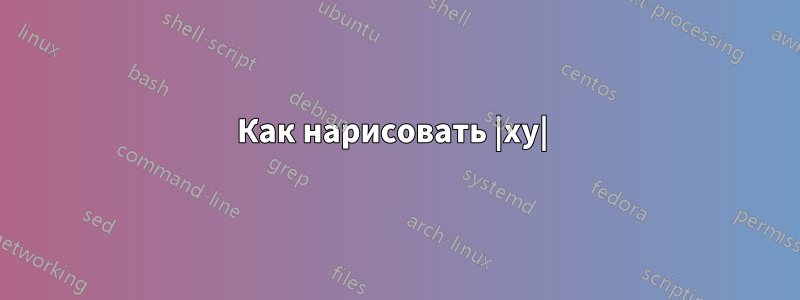 Как нарисовать |xy| 