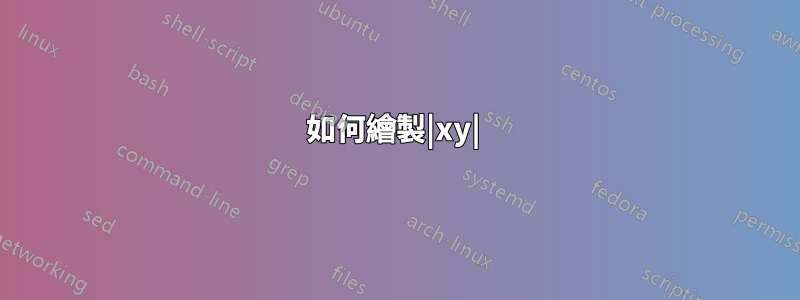 如何繪製|xy| 