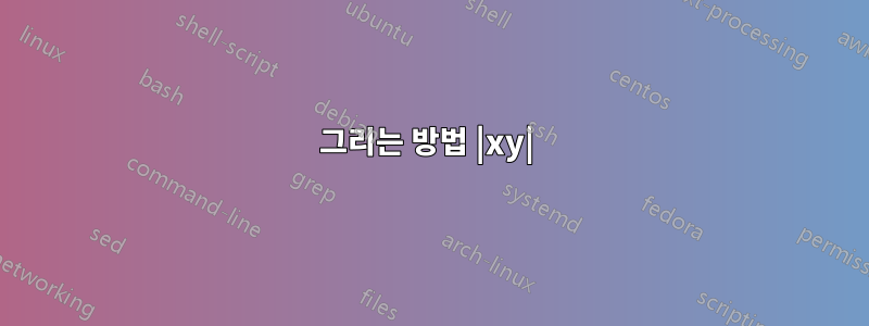 그리는 방법 |xy| 