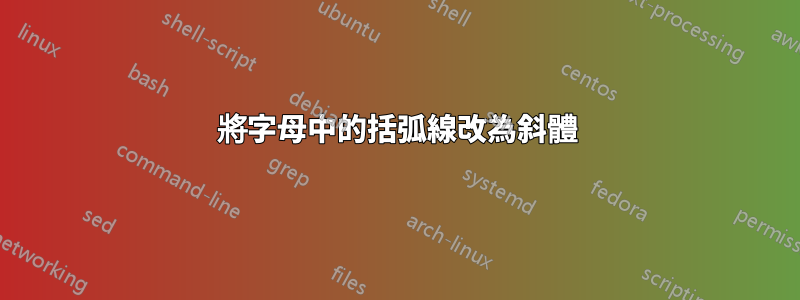 將字母中的括弧線改為斜體