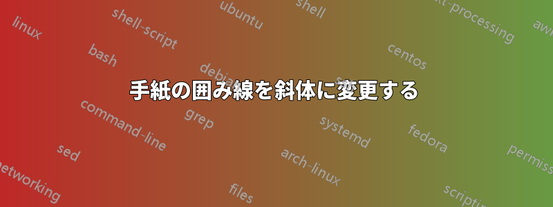 手紙の囲み線を斜体に変更する