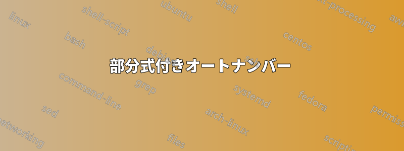 部分式付きオートナンバー