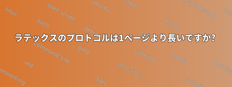 ラテックスのプロトコルは1ページより長いですか?