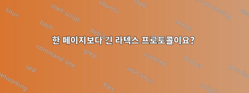 한 페이지보다 긴 라텍스 프로토콜이요?