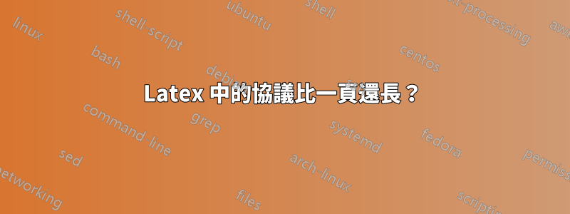 Latex 中的協議比一頁還長？