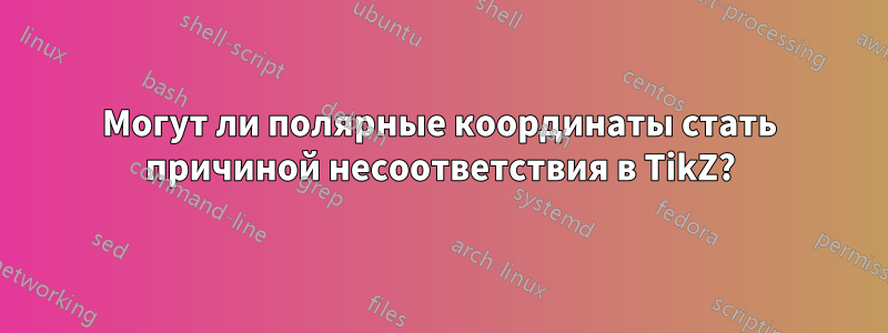 Могут ли полярные координаты стать причиной несоответствия в TikZ?