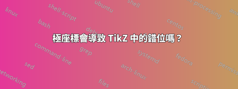 極座標會導致 TikZ 中的錯位嗎？