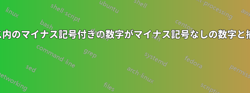 マトリックス内のマイナス記号付きの数字がマイナス記号なしの数字と揃っていない 