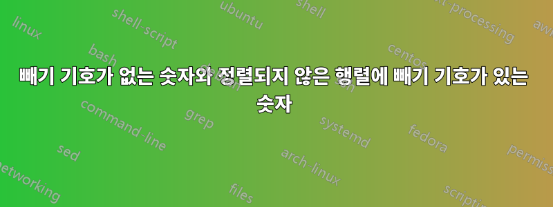 빼기 기호가 없는 숫자와 정렬되지 않은 행렬에 빼기 기호가 있는 숫자