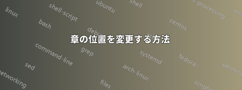 章の位置を変更する方法