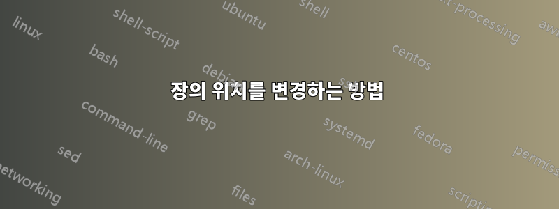 장의 위치를 ​​변경하는 방법