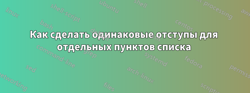 Как сделать одинаковые отступы для отдельных пунктов списка