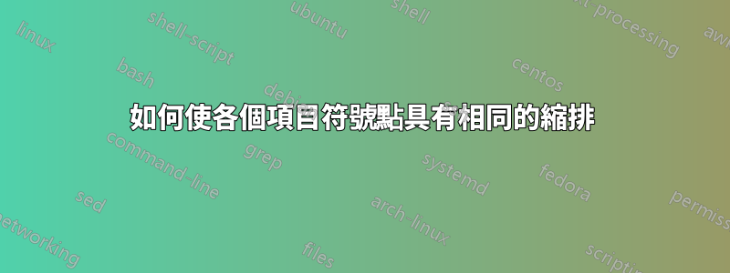 如何使各個項目符號點具有相同的縮排