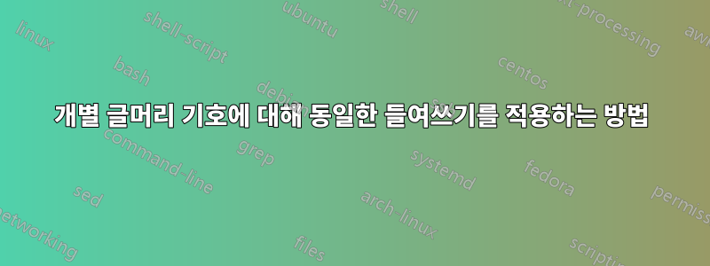 개별 글머리 기호에 대해 동일한 들여쓰기를 적용하는 방법