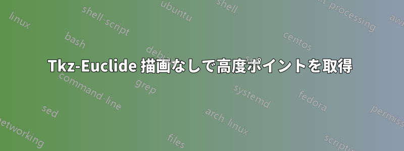 Tkz-Euclide 描画なしで高度ポイントを取得