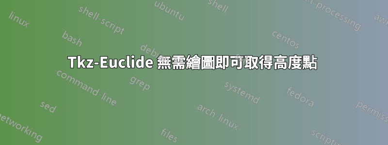 Tkz-Euclide 無需繪圖即可取得高度點