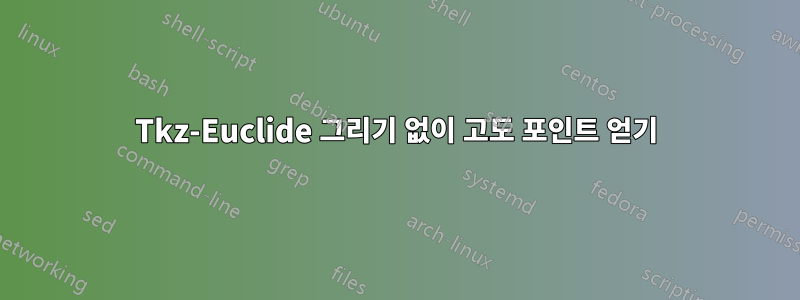 Tkz-Euclide 그리기 없이 고도 포인트 얻기