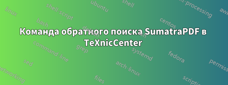 Команда обратного поиска SumatraPDF в TeXnicCenter