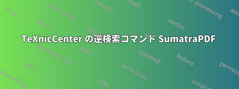 TeXnicCenter の逆検索コマンド SumatraPDF