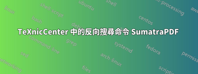 TeXnicCenter 中的反向搜尋命令 SumatraPDF