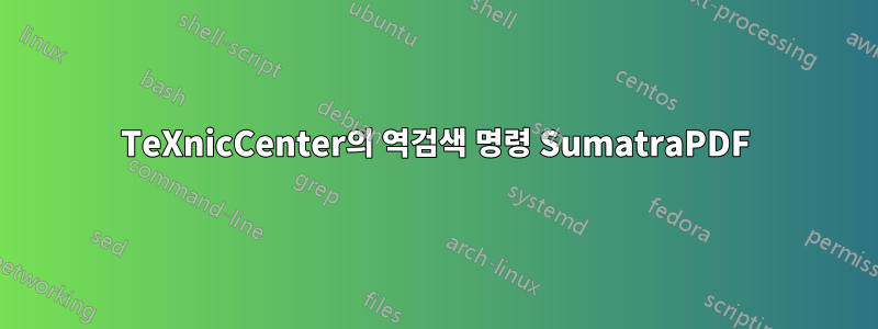 TeXnicCenter의 역검색 명령 SumatraPDF