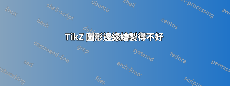 TikZ 圖形邊緣繪製得不好