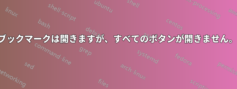 ブックマークは開きますが、すべてのボタンが開きません。