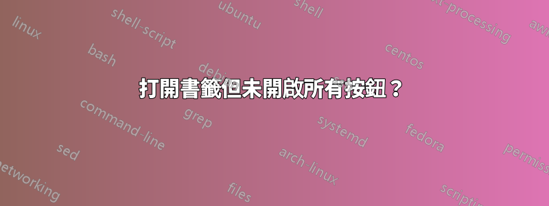 打開書籤但未開啟所有按鈕？