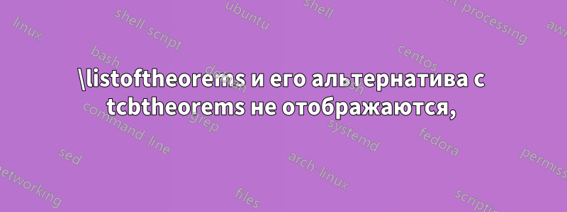 \listoftheorems и его альтернатива с tcbtheorems не отображаются,