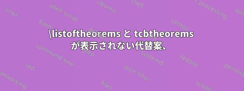 \listoftheorems と tcbtheorems が表示されない代替案、