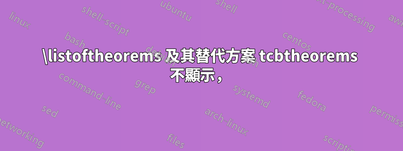 \listoftheorems 及其替代方案 tcbtheorems 不顯示，