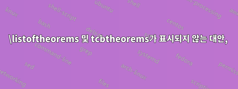 \listoftheorems 및 tcbtheorems가 표시되지 않는 대안,