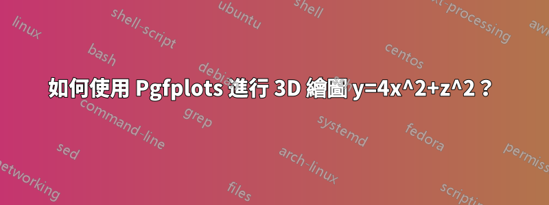 如何使用 Pgfplots 進行 3D 繪圖 y=4x^2+z^2？