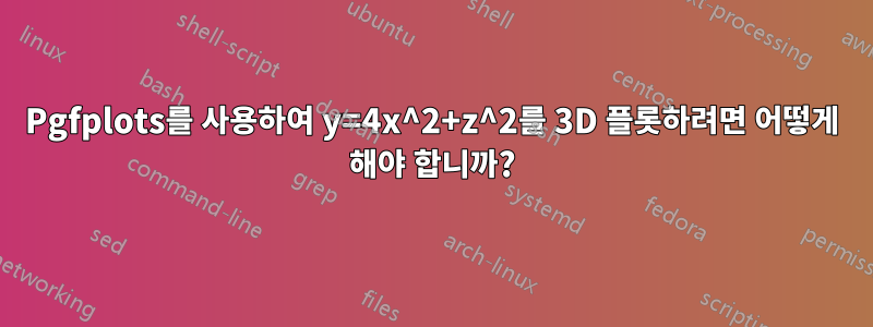 Pgfplots를 사용하여 y=4x^2+z^2를 3D 플롯하려면 어떻게 해야 합니까?