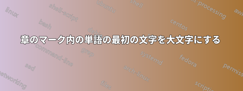 章のマーク内の単語の最初の文字を大文字にする